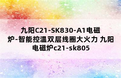 九阳C21-SK830-A1电磁炉-智能控温双层线圈大火力 九阳电磁炉c21-sk805